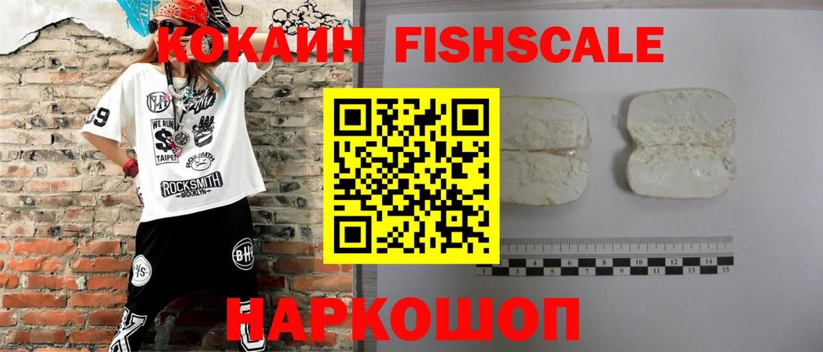 Кокаин Боливия  КОКАИН  КОКАИН Fish Scale  Ульяновск  Вход с VPN 